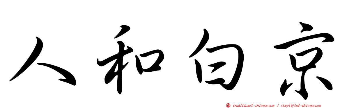 人和白京