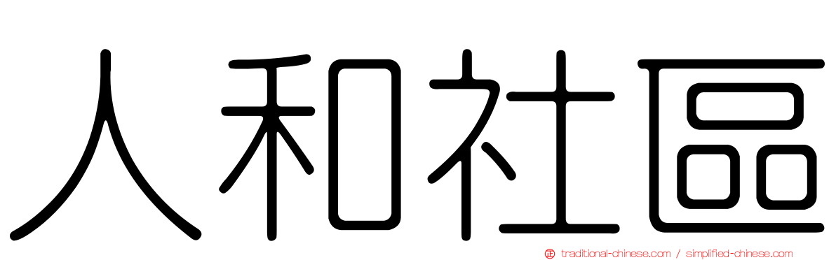 人和社區