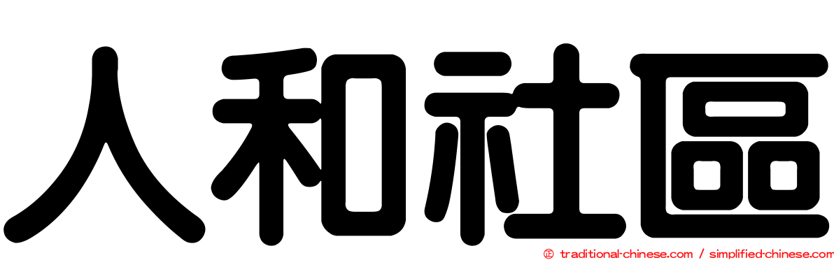 人和社區
