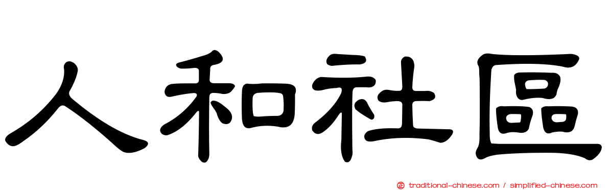 人和社區