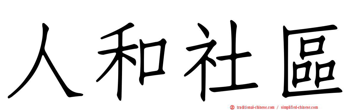 人和社區