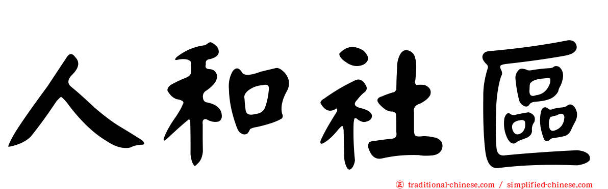 人和社區