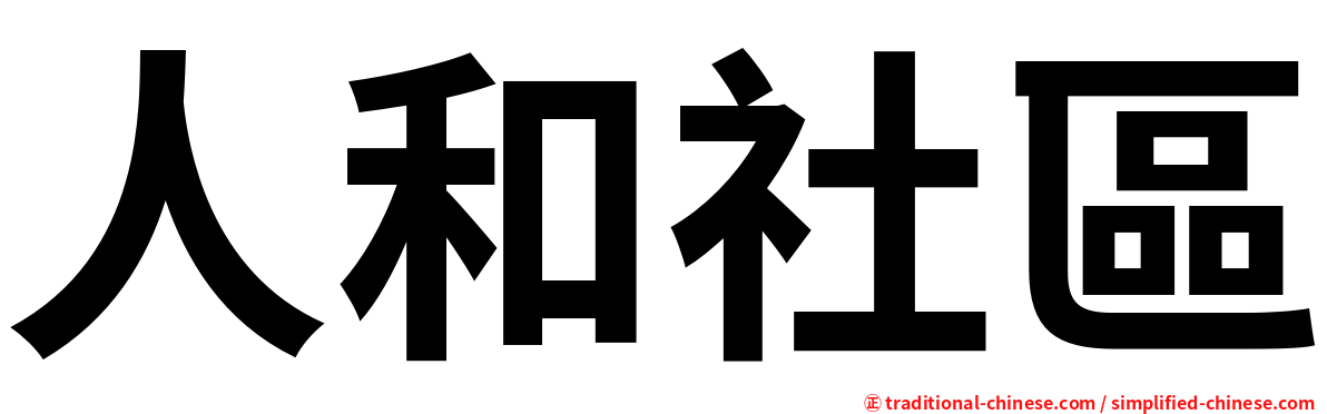 人和社區