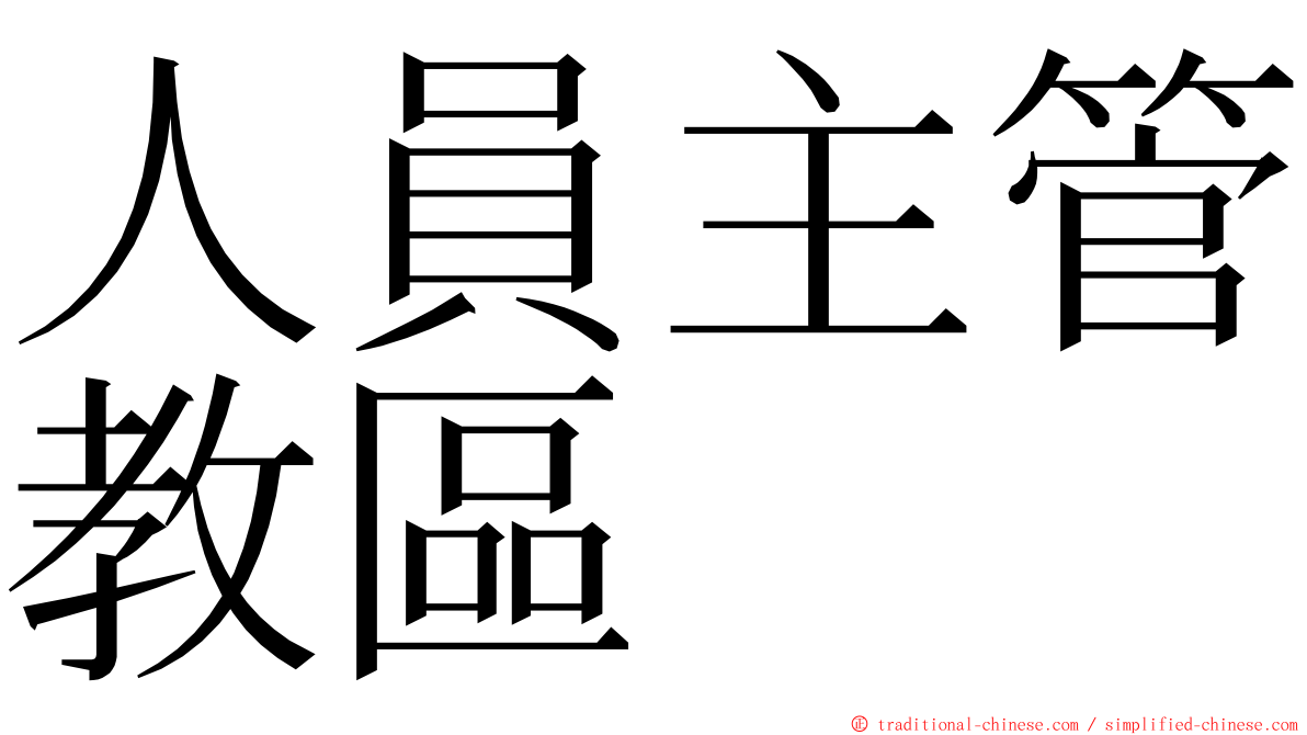 人員主管教區 ming font