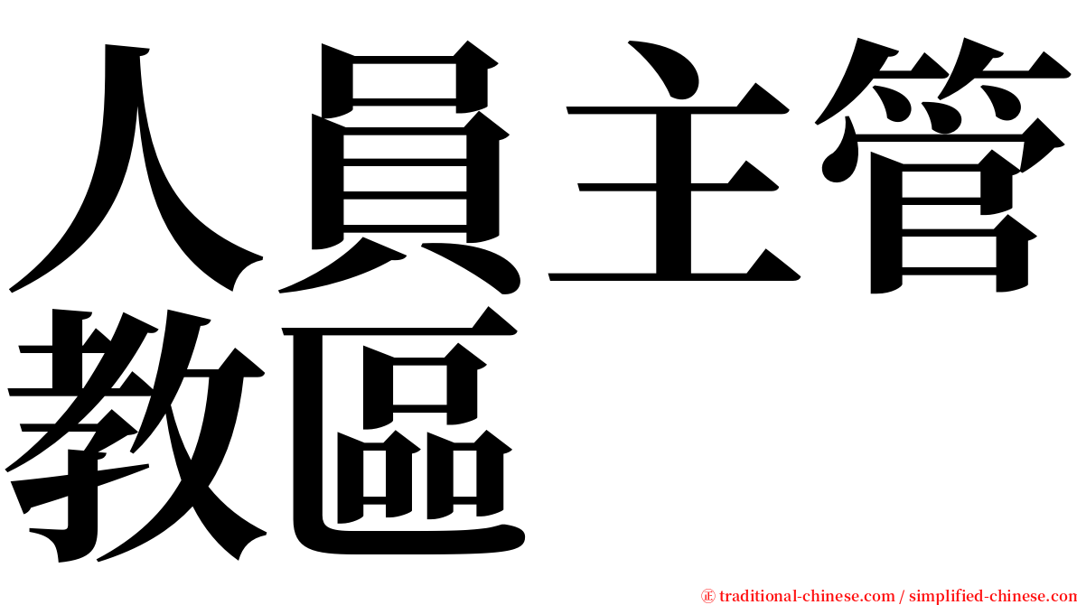 人員主管教區 serif font