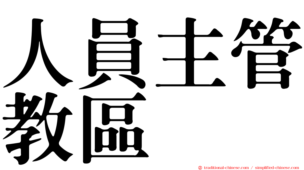 人員主管教區