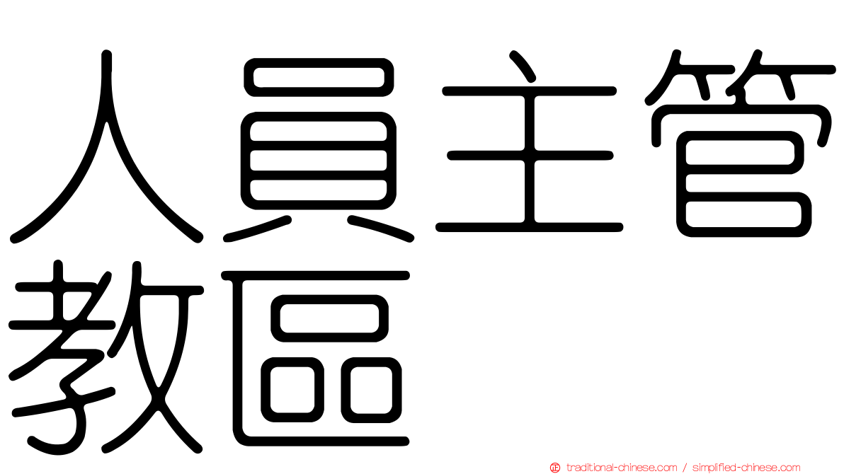人員主管教區