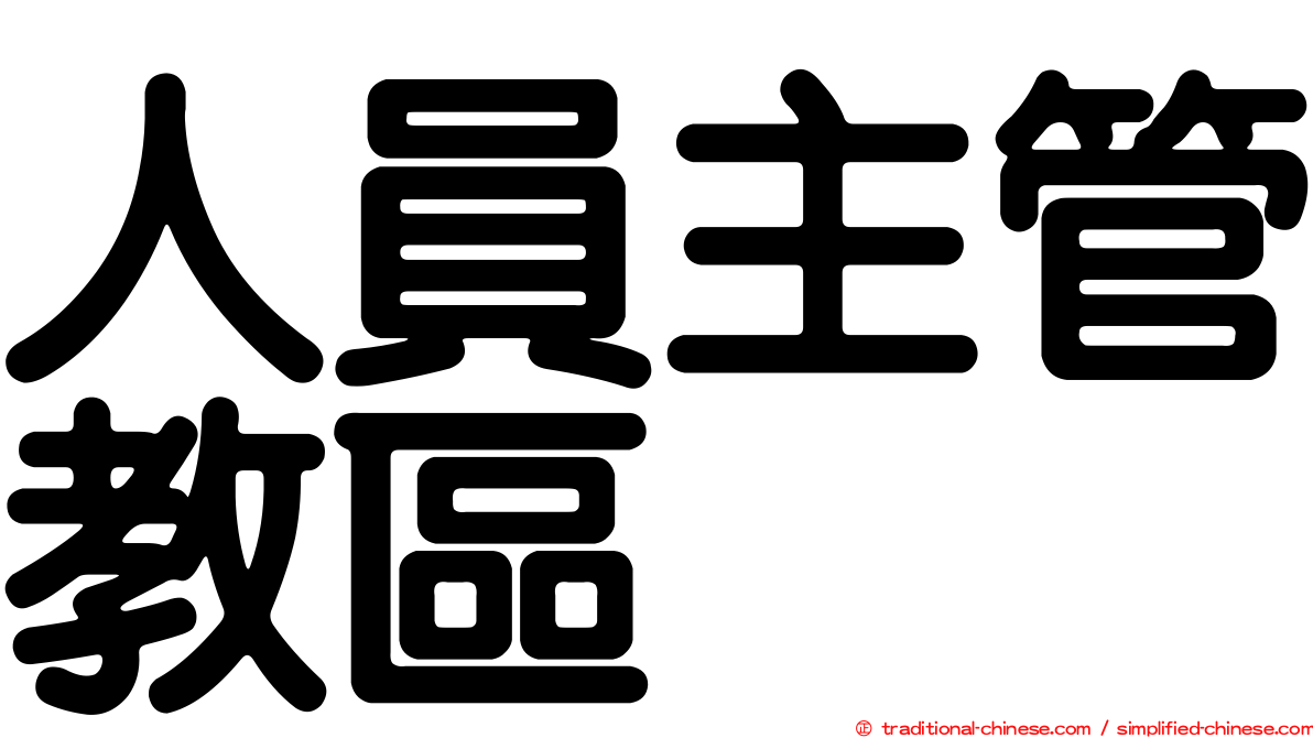 人員主管教區