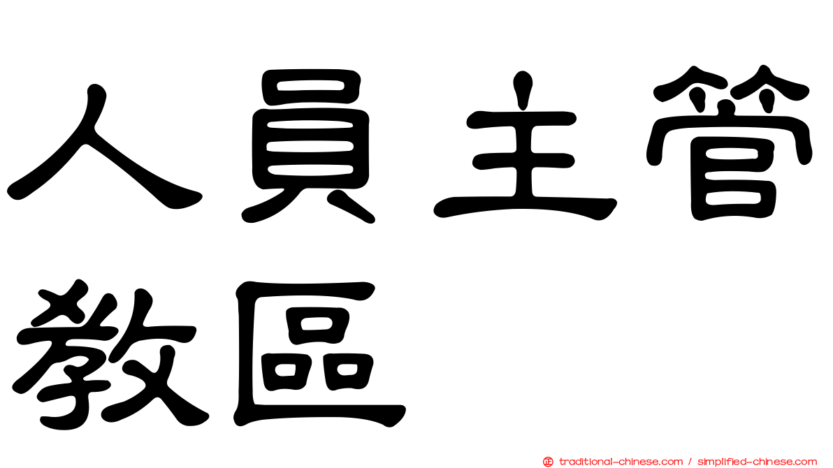 人員主管教區