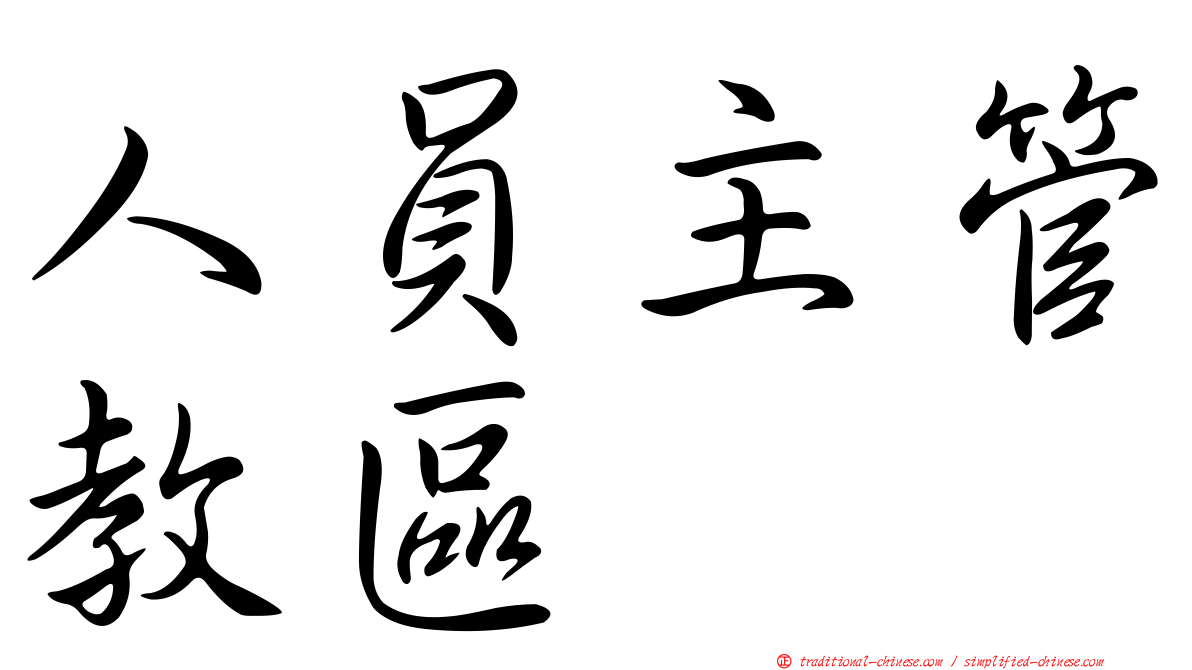 人員主管教區