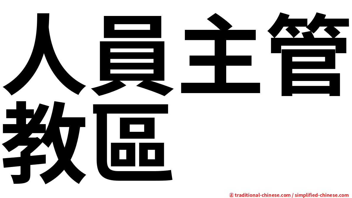 人員主管教區