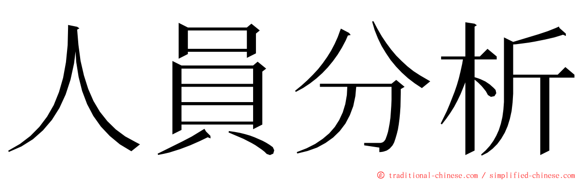 人員分析 ming font