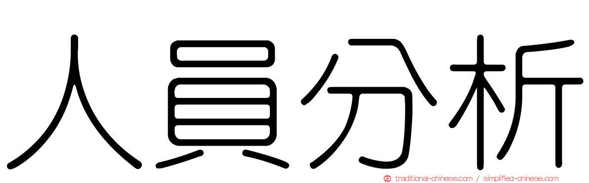 人員分析