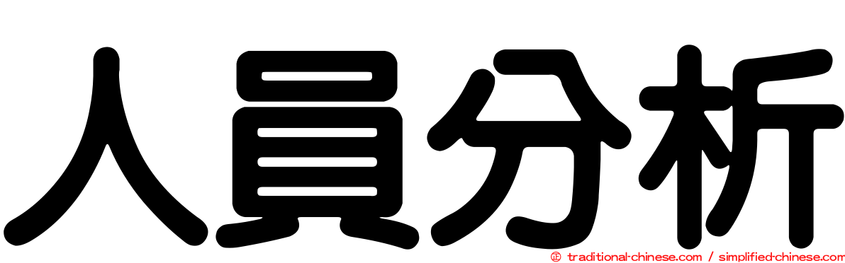 人員分析