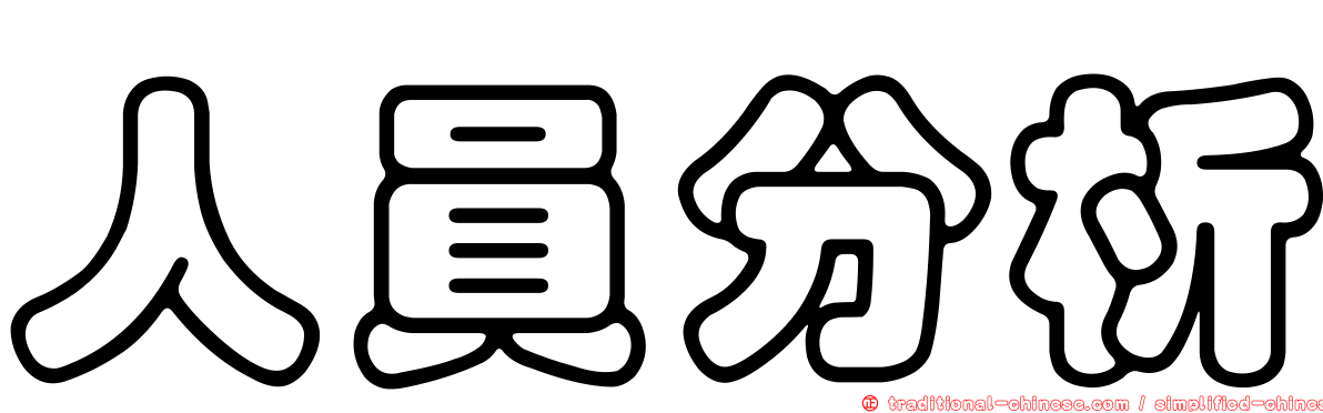 人員分析
