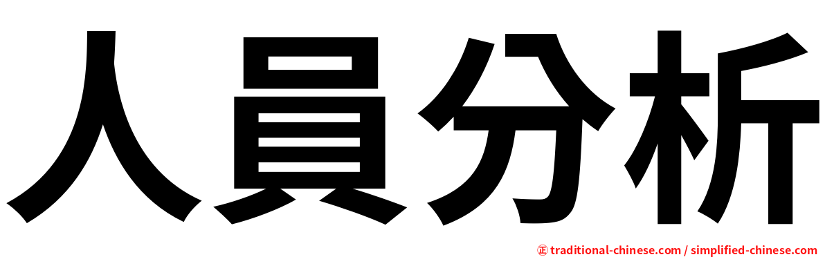人員分析