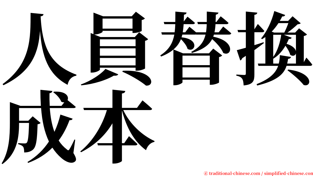 人員替換成本 serif font
