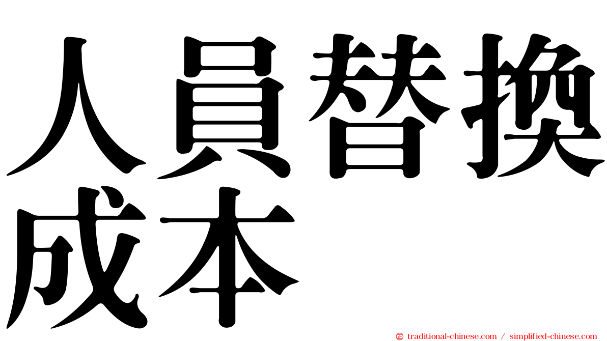 人員替換成本
