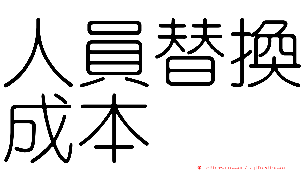 人員替換成本