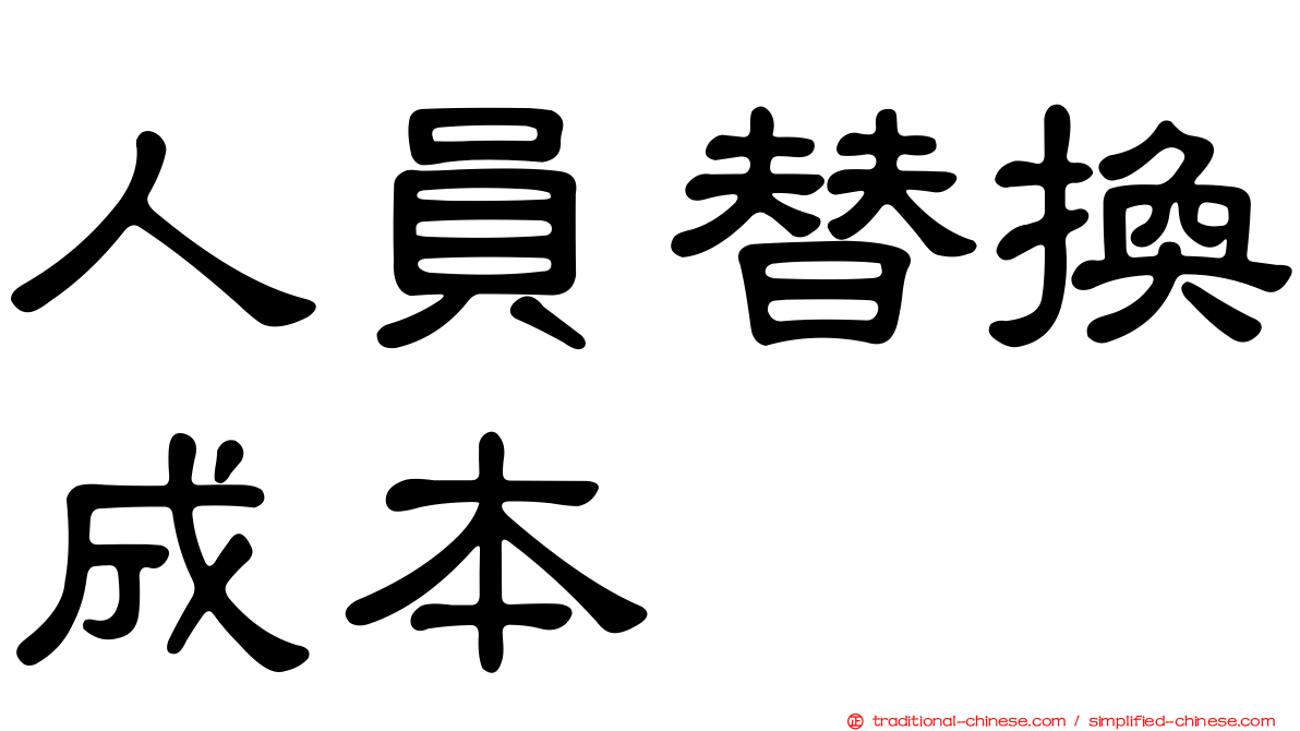 人員替換成本