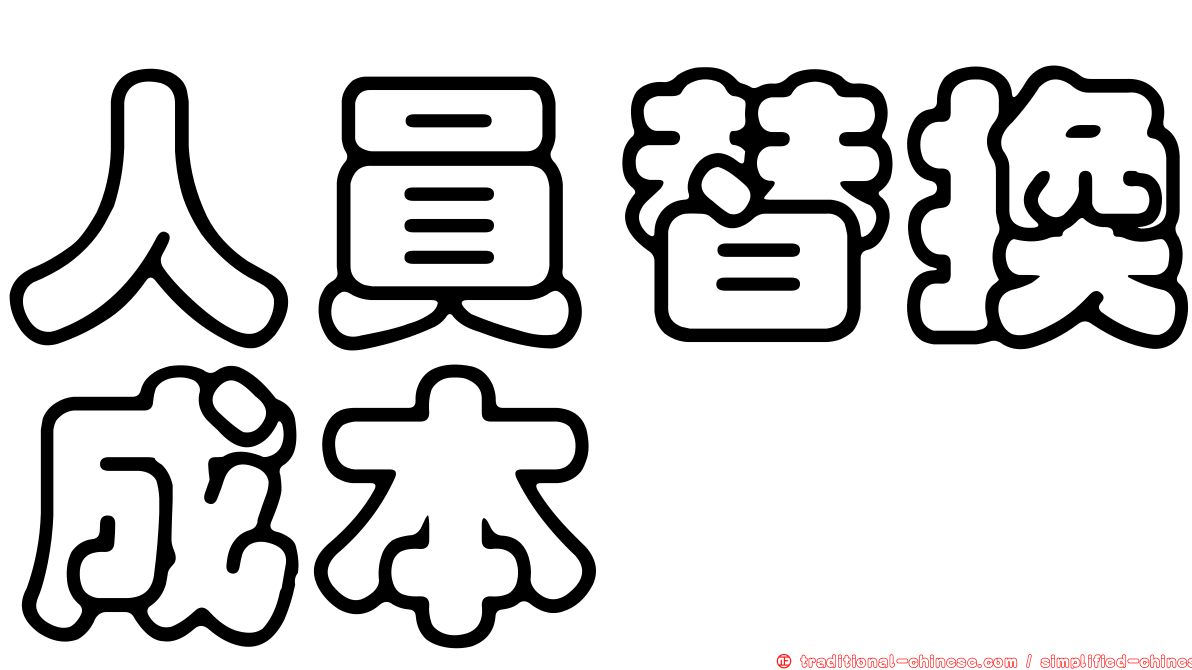 人員替換成本