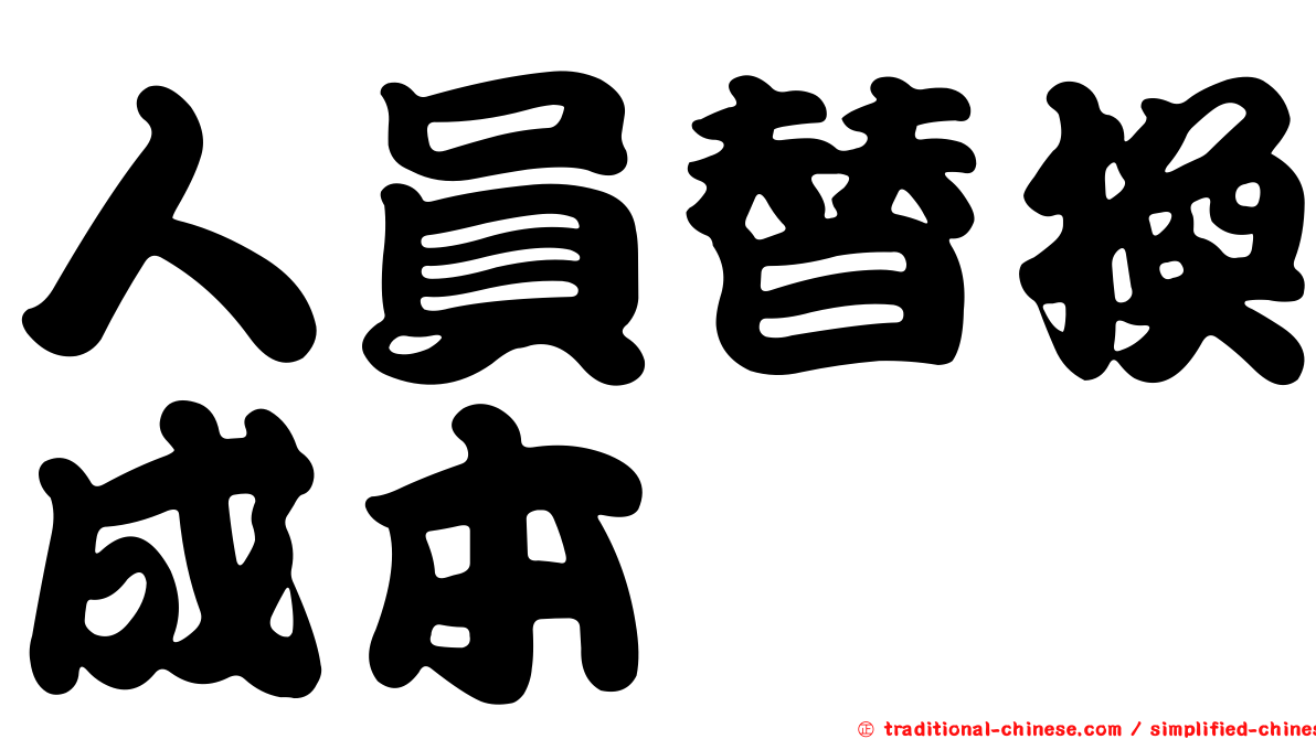 人員替換成本