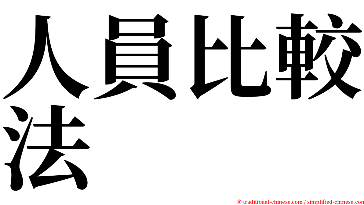 人員比較法 serif font