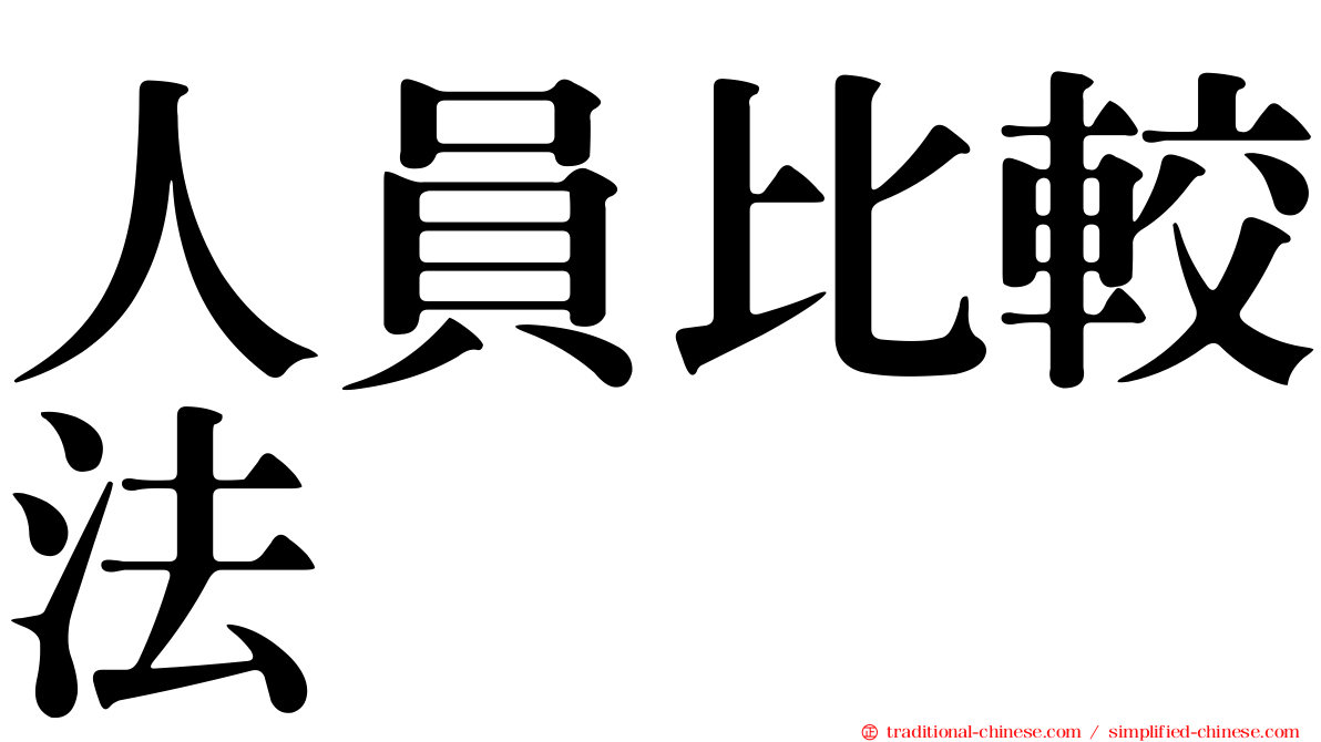 人員比較法