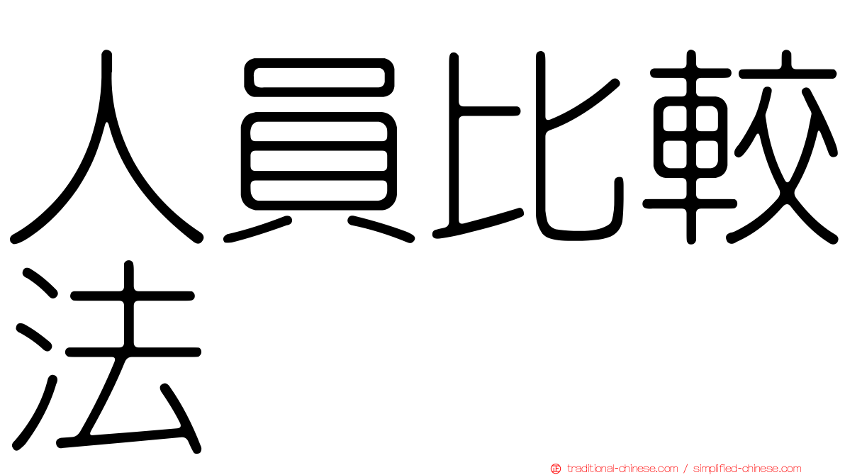 人員比較法