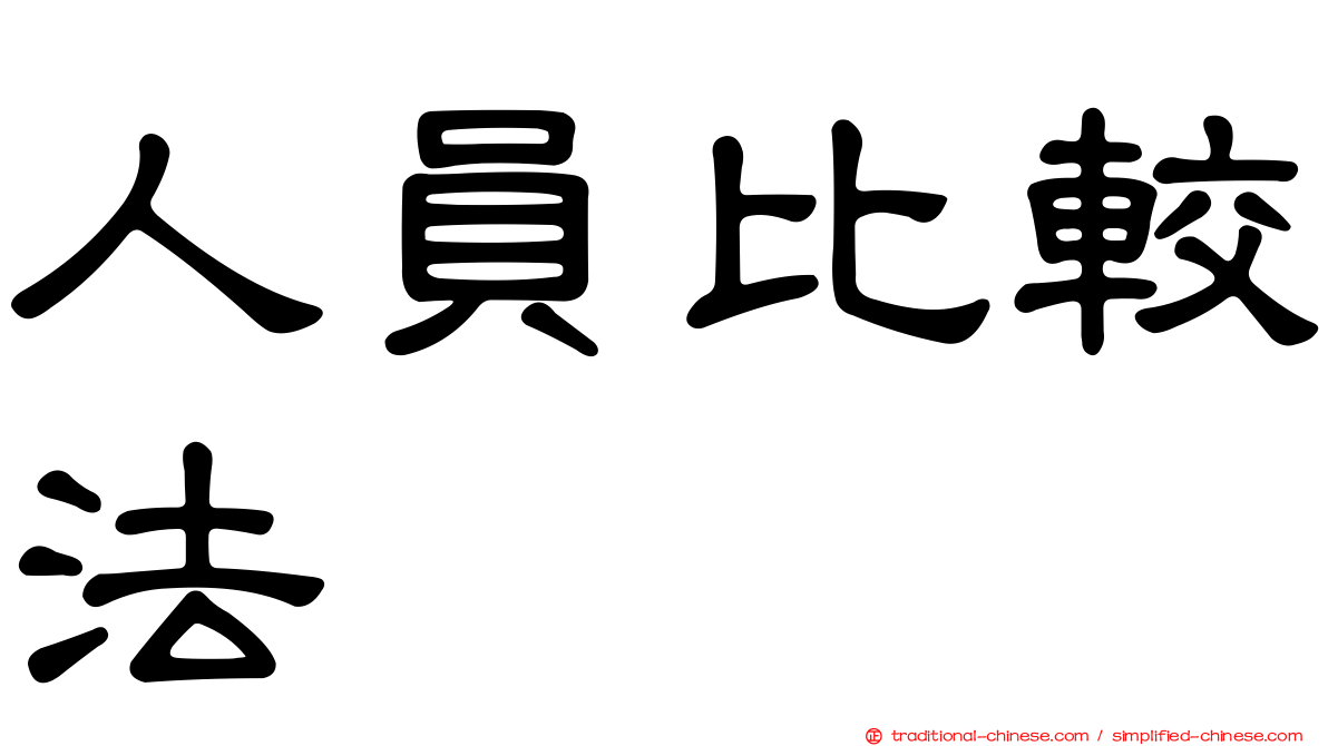 人員比較法