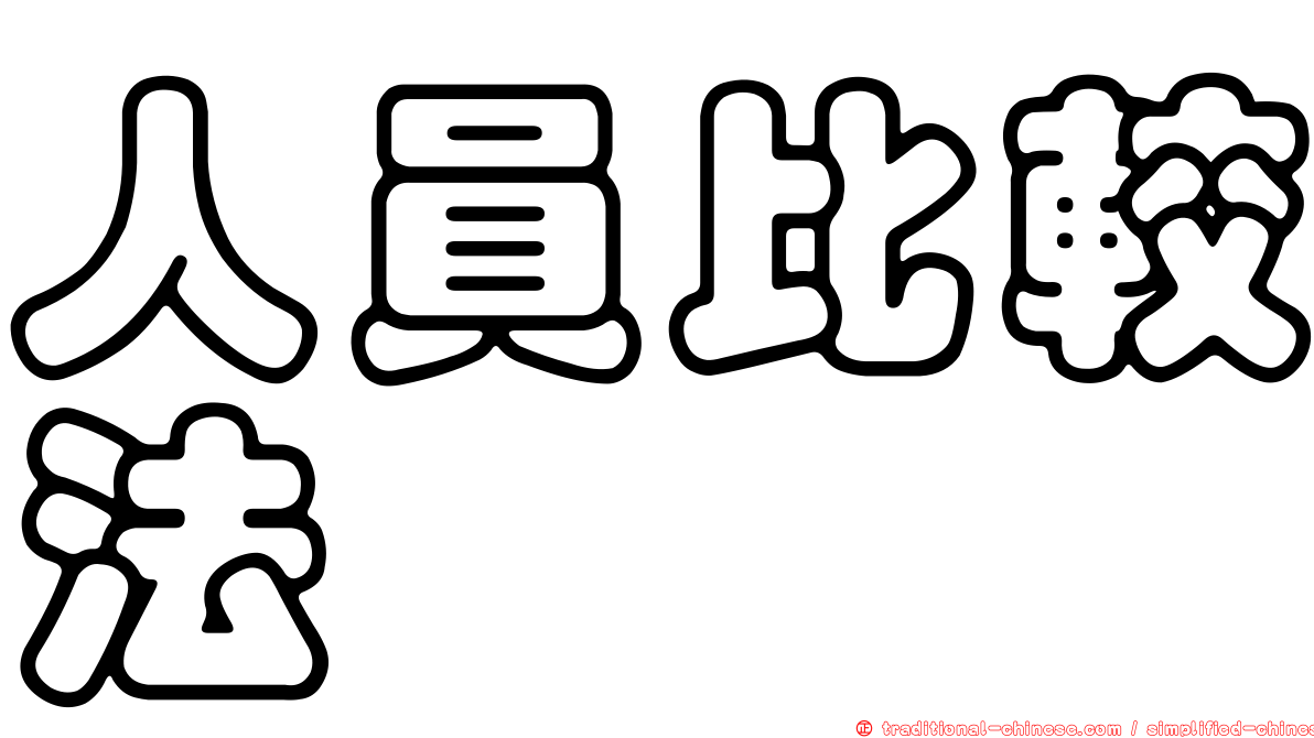人員比較法