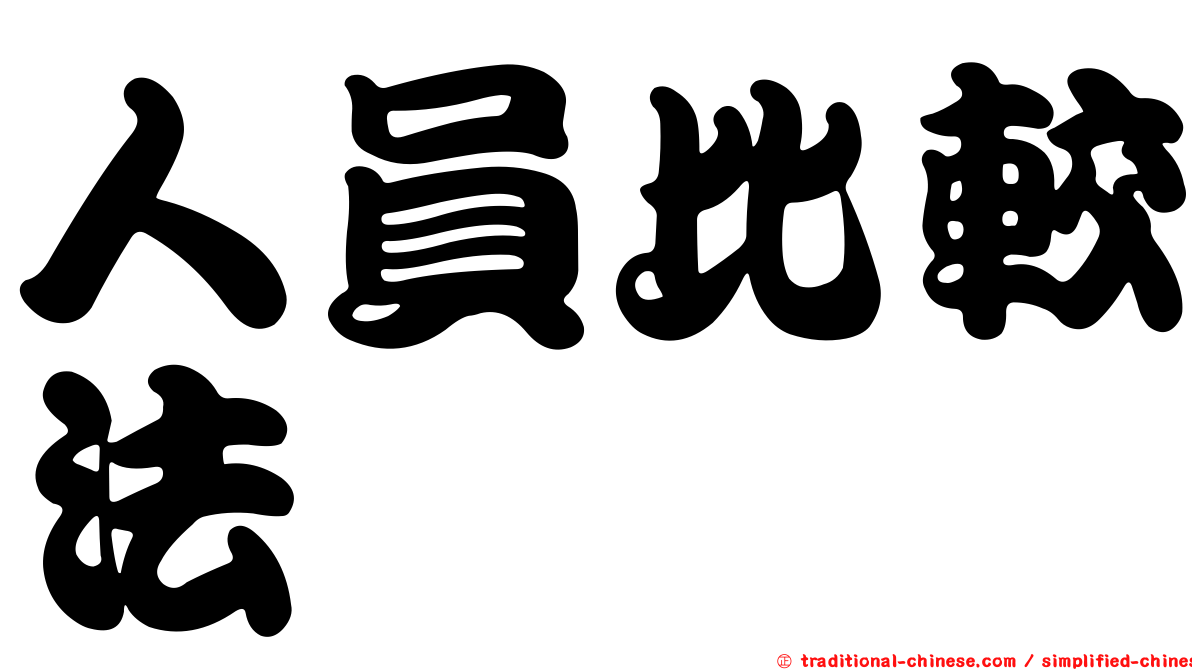 人員比較法
