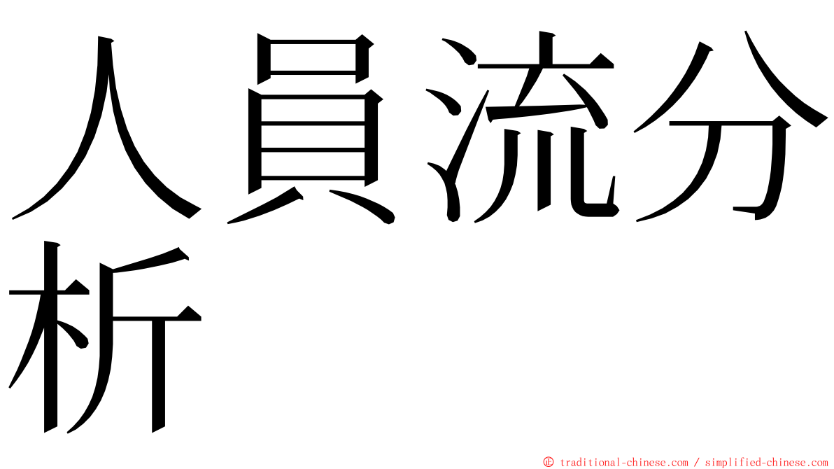 人員流分析 ming font