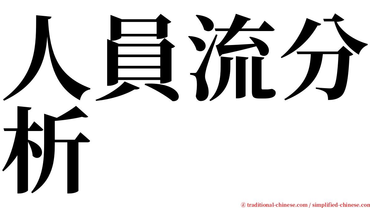 人員流分析 serif font