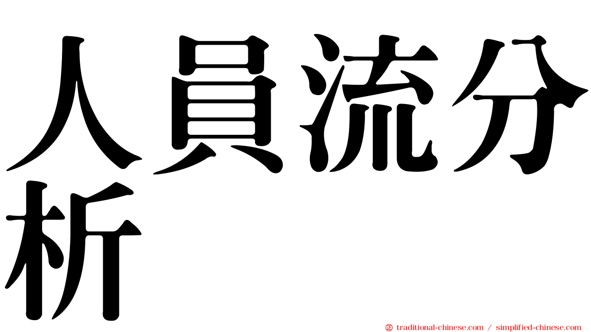 人員流分析