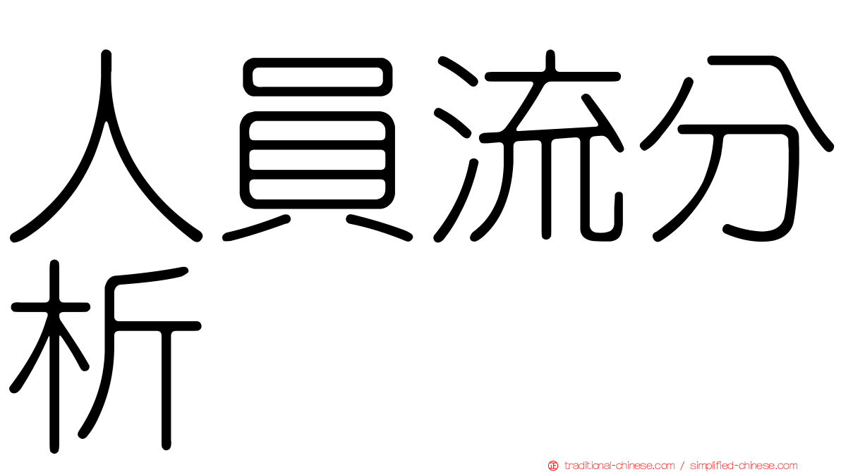 人員流分析