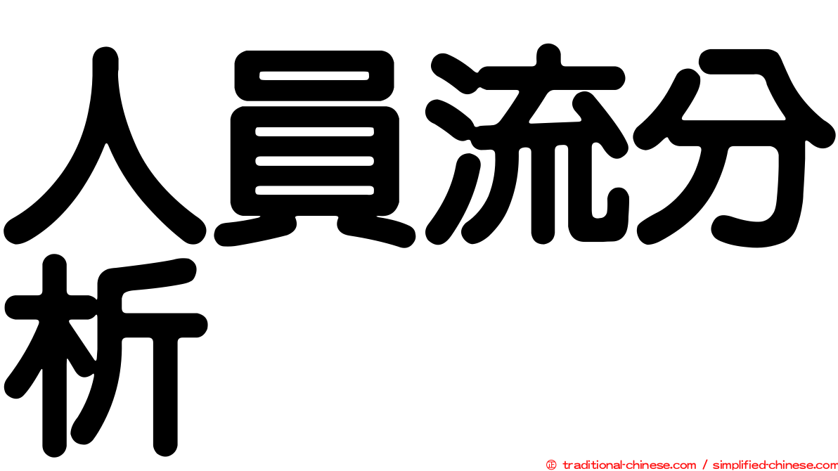 人員流分析