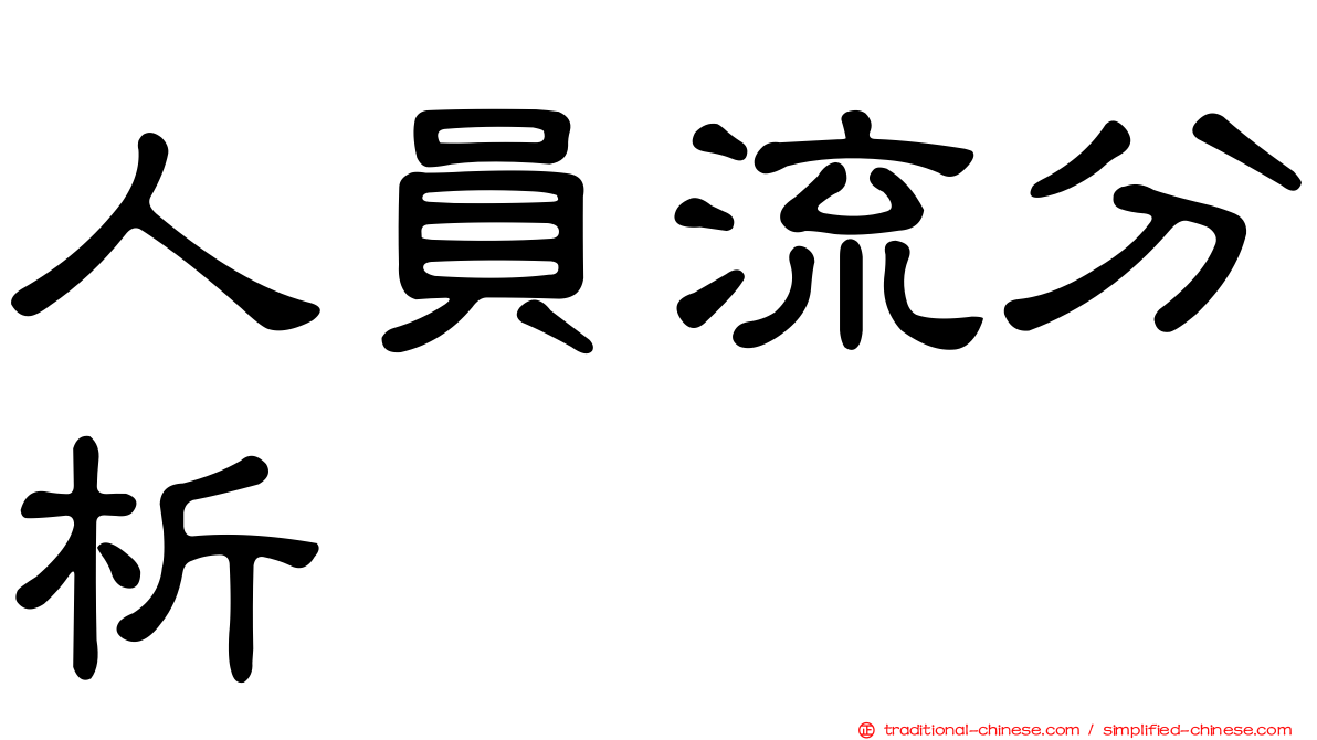 人員流分析