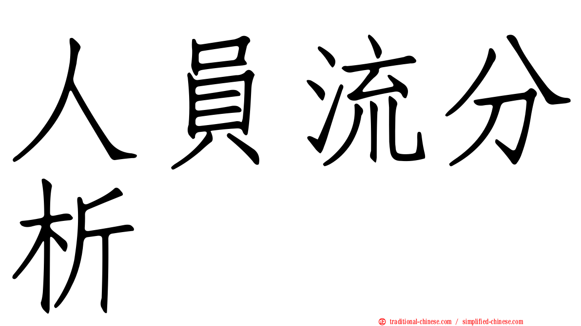 人員流分析