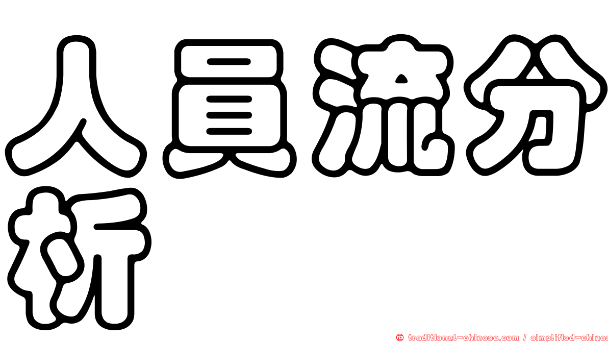 人員流分析