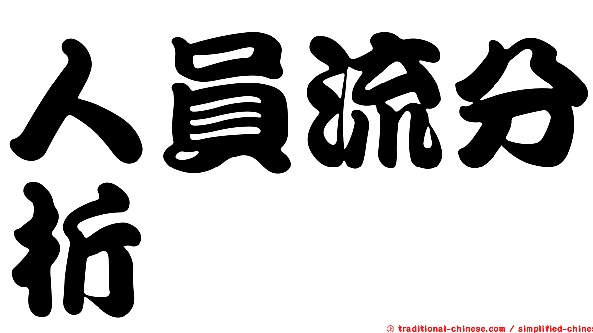 人員流分析