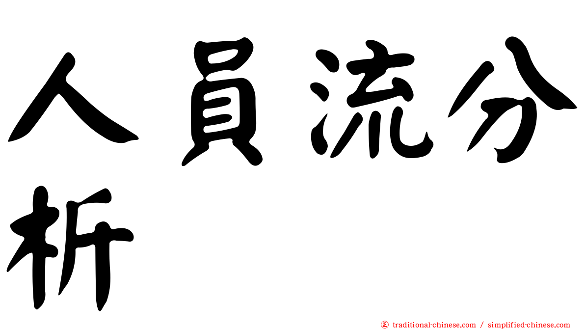 人員流分析