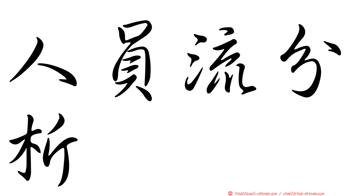 人員流分析