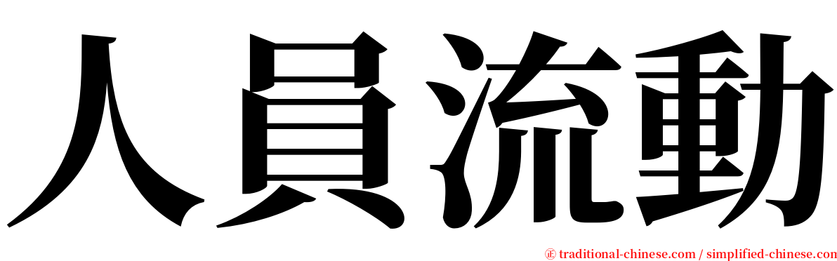 人員流動 serif font