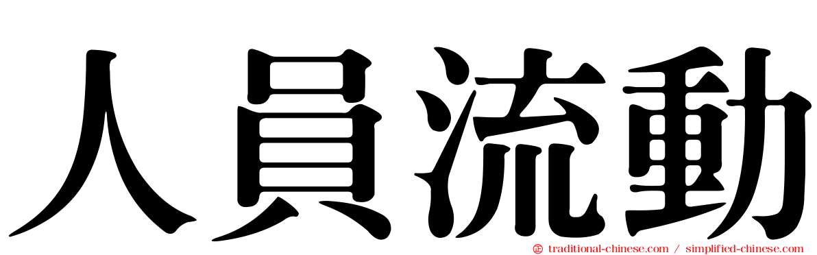 人員流動