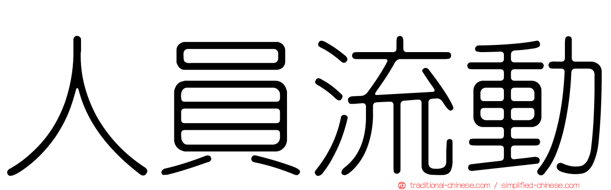 人員流動