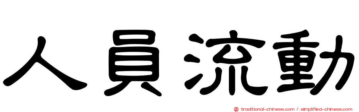 人員流動