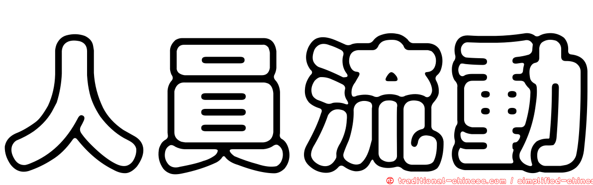 人員流動