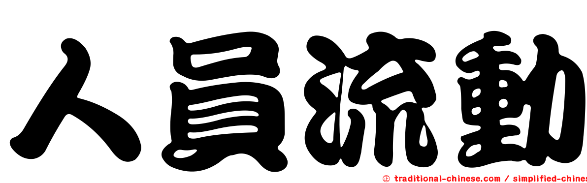 人員流動