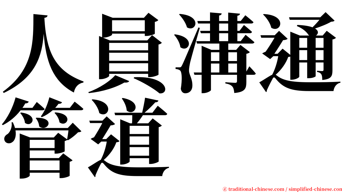 人員溝通管道 serif font
